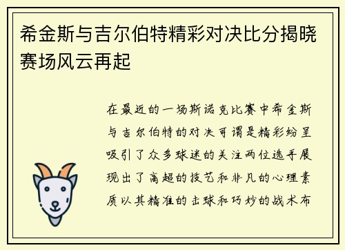 希金斯与吉尔伯特精彩对决比分揭晓赛场风云再起