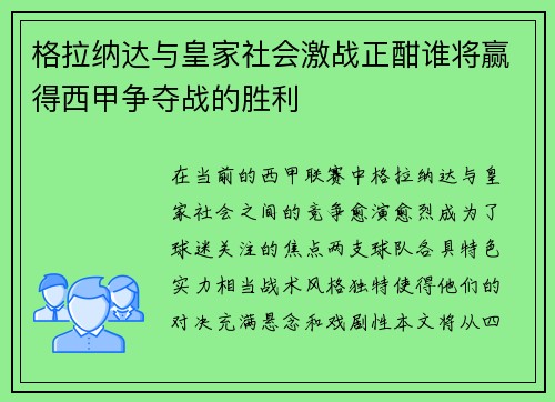 格拉纳达与皇家社会激战正酣谁将赢得西甲争夺战的胜利