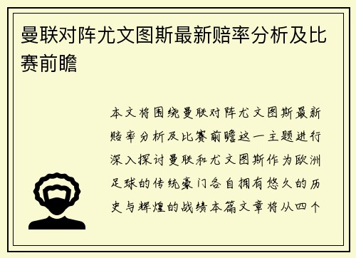 曼联对阵尤文图斯最新赔率分析及比赛前瞻