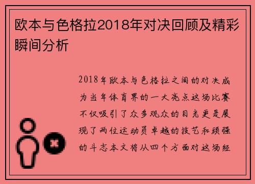 欧本与色格拉2018年对决回顾及精彩瞬间分析