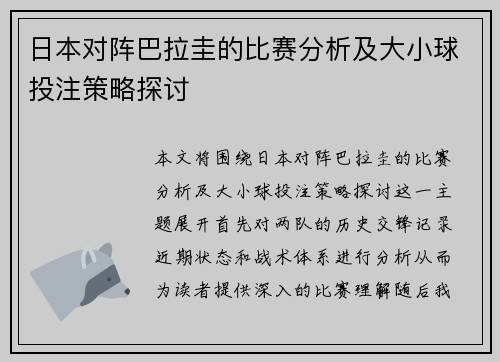 日本对阵巴拉圭的比赛分析及大小球投注策略探讨