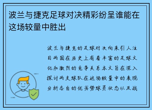 波兰与捷克足球对决精彩纷呈谁能在这场较量中胜出