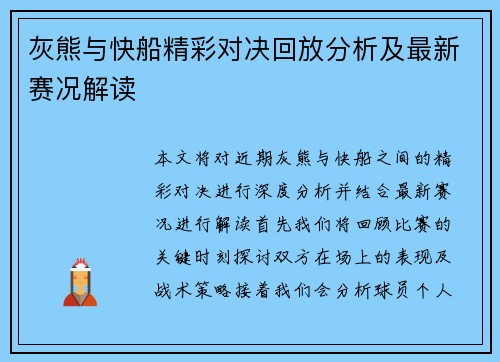 灰熊与快船精彩对决回放分析及最新赛况解读