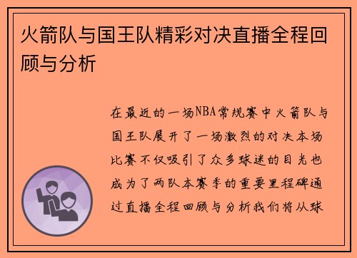 火箭队与国王队精彩对决直播全程回顾与分析