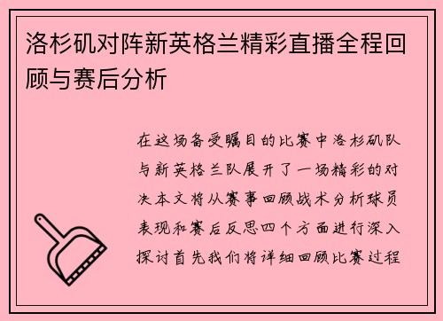 洛杉矶对阵新英格兰精彩直播全程回顾与赛后分析