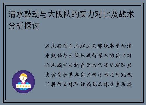 清水鼓动与大阪队的实力对比及战术分析探讨