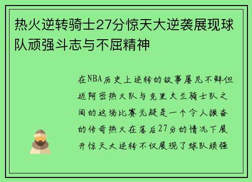 热火逆转骑士27分惊天大逆袭展现球队顽强斗志与不屈精神