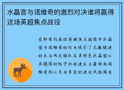 水晶宫与诺维奇的激烈对决谁将赢得这场英超焦点战役