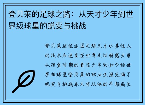 登贝莱的足球之路：从天才少年到世界级球星的蜕变与挑战