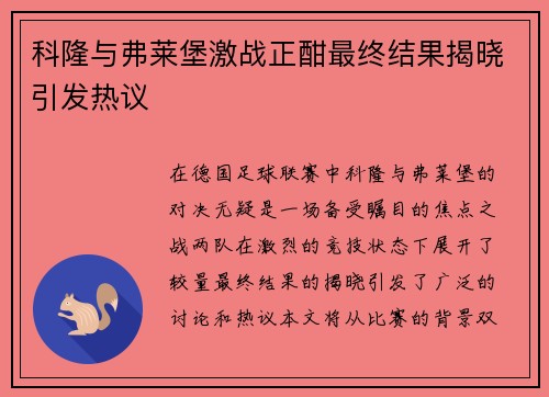科隆与弗莱堡激战正酣最终结果揭晓引发热议