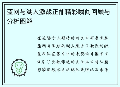 篮网与湖人激战正酣精彩瞬间回顾与分析图解