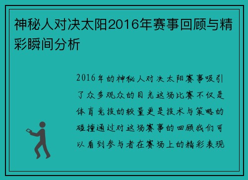 神秘人对决太阳2016年赛事回顾与精彩瞬间分析