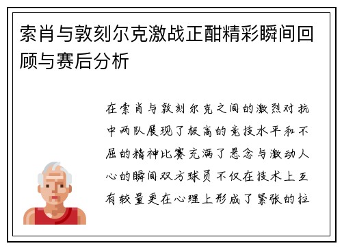 索肖与敦刻尔克激战正酣精彩瞬间回顾与赛后分析