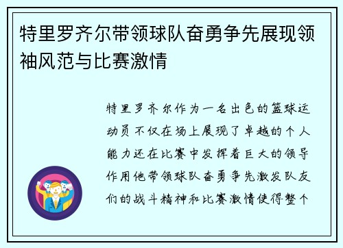 特里罗齐尔带领球队奋勇争先展现领袖风范与比赛激情