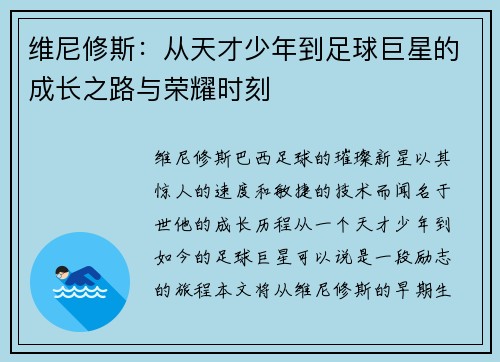 维尼修斯：从天才少年到足球巨星的成长之路与荣耀时刻