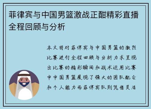 菲律宾与中国男篮激战正酣精彩直播全程回顾与分析
