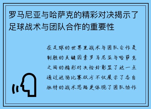 罗马尼亚与哈萨克的精彩对决揭示了足球战术与团队合作的重要性