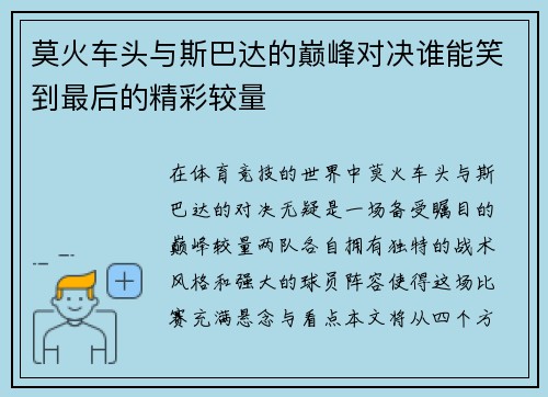 莫火车头与斯巴达的巅峰对决谁能笑到最后的精彩较量