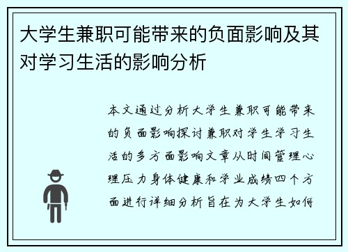 大学生兼职可能带来的负面影响及其对学习生活的影响分析
