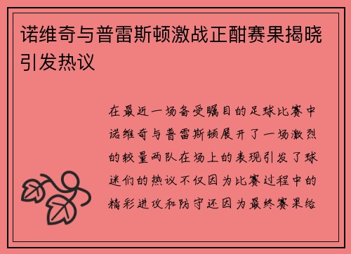 诺维奇与普雷斯顿激战正酣赛果揭晓引发热议