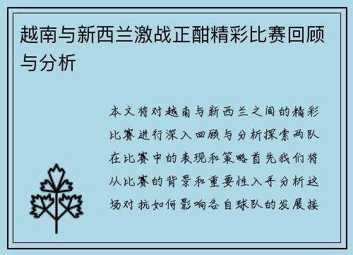 越南与新西兰激战正酣精彩比赛回顾与分析