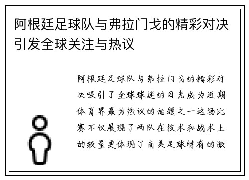 阿根廷足球队与弗拉门戈的精彩对决引发全球关注与热议