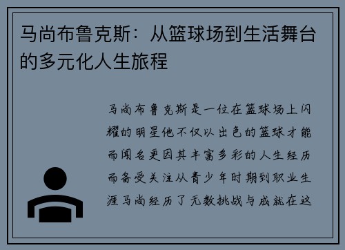 马尚布鲁克斯：从篮球场到生活舞台的多元化人生旅程