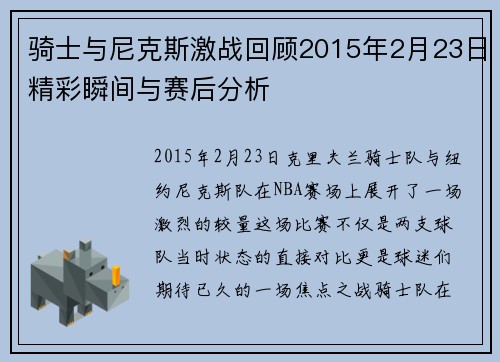骑士与尼克斯激战回顾2015年2月23日精彩瞬间与赛后分析