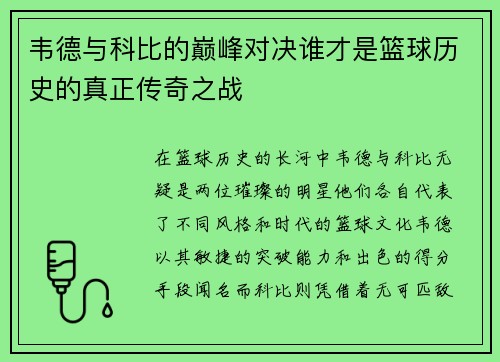 韦德与科比的巅峰对决谁才是篮球历史的真正传奇之战