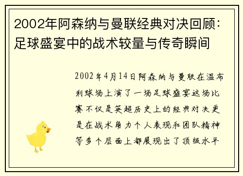 2002年阿森纳与曼联经典对决回顾：足球盛宴中的战术较量与传奇瞬间