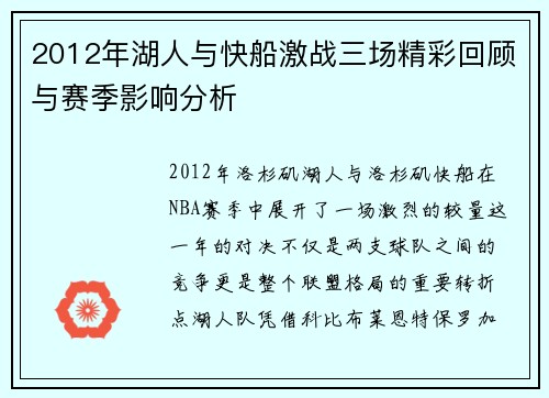 2012年湖人与快船激战三场精彩回顾与赛季影响分析