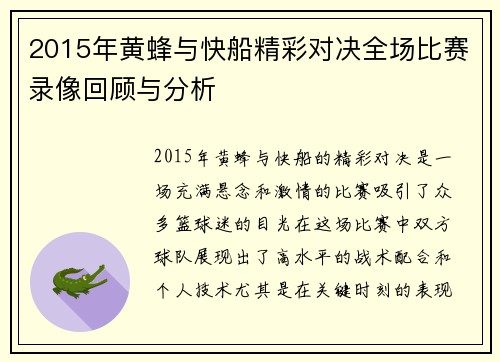 2015年黄蜂与快船精彩对决全场比赛录像回顾与分析