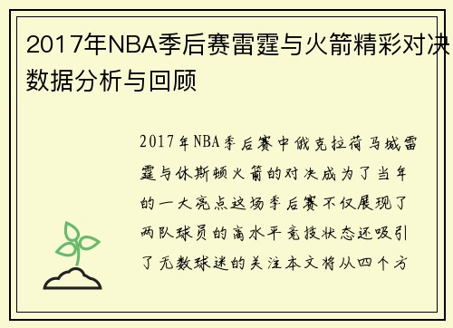 2017年NBA季后赛雷霆与火箭精彩对决数据分析与回顾
