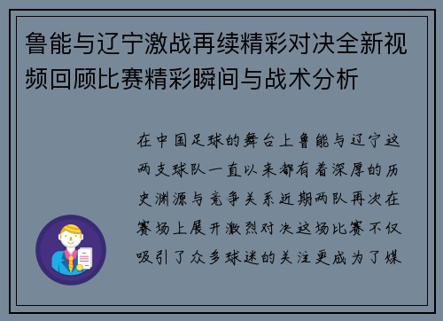 鲁能与辽宁激战再续精彩对决全新视频回顾比赛精彩瞬间与战术分析