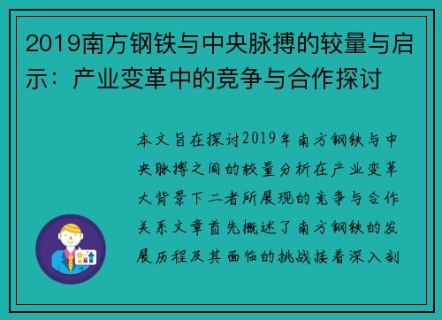 2019南方钢铁与中央脉搏的较量与启示：产业变革中的竞争与合作探讨