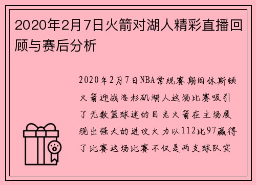 2020年2月7日火箭对湖人精彩直播回顾与赛后分析