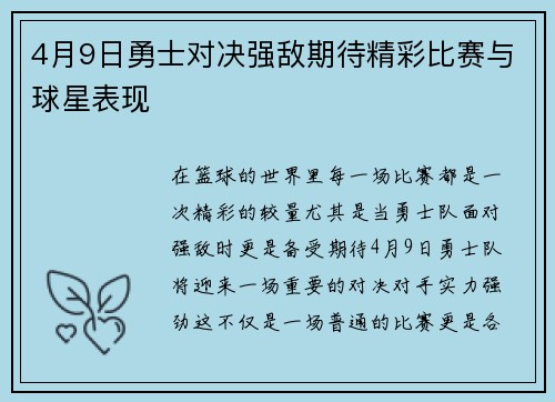 4月9日勇士对决强敌期待精彩比赛与球星表现