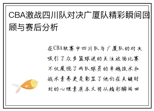 CBA激战四川队对决广厦队精彩瞬间回顾与赛后分析