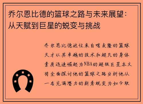 乔尔恩比德的篮球之路与未来展望：从天赋到巨星的蜕变与挑战