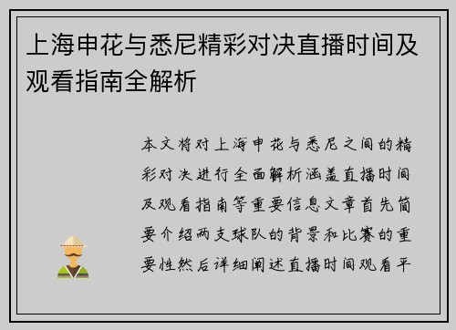 上海申花与悉尼精彩对决直播时间及观看指南全解析