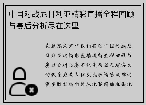 中国对战尼日利亚精彩直播全程回顾与赛后分析尽在这里
