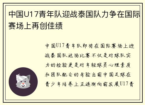 中国U17青年队迎战泰国队力争在国际赛场上再创佳绩