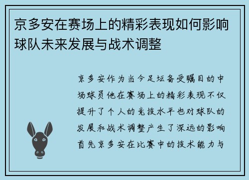 京多安在赛场上的精彩表现如何影响球队未来发展与战术调整