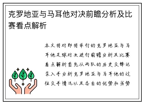 克罗地亚与马耳他对决前瞻分析及比赛看点解析
