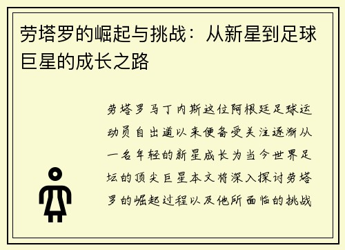劳塔罗的崛起与挑战：从新星到足球巨星的成长之路