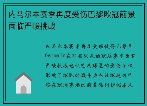 内马尔本赛季再度受伤巴黎欧冠前景面临严峻挑战