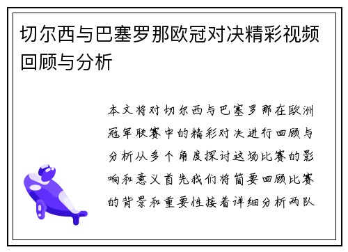 切尔西与巴塞罗那欧冠对决精彩视频回顾与分析