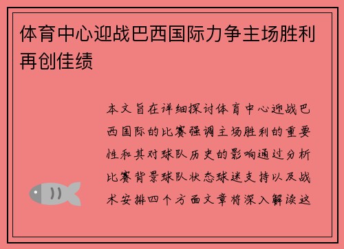 体育中心迎战巴西国际力争主场胜利再创佳绩