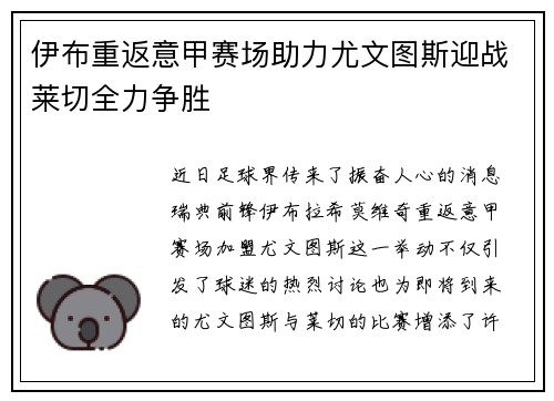 伊布重返意甲赛场助力尤文图斯迎战莱切全力争胜