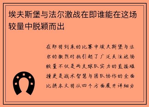 埃夫斯堡与法尔激战在即谁能在这场较量中脱颖而出